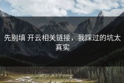 先别填 开云相关链接，我踩过的坑太真实