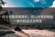 开云看着很像真的，但让你复制粘贴一串代码这点太明显
