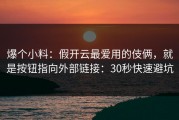 爆个小料：假开云最爱用的伎俩，就是按钮指向外部链接：30秒快速避坑