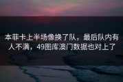 本菲卡上半场像换了队，最后队内有人不满，49图库澳门数据也对上了