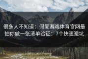 很多人不知道：假爱游戏体育官网最怕你做一张清单验证：7个快速避坑