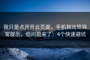 我只是点开开云页面，手机就出现异常提示，但问题来了：4个快速避坑