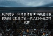 反诈提示…华体会体育HTH群里转发的链接可能是仿冒…真入口不会这样跳转
