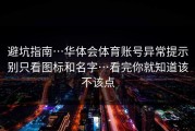 避坑指南…华体会体育账号异常提示别只看图标和名字…看完你就知道该不该点