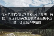 有人私信我澳门六合彩3分“稳赚”链接，我追到源头发现收款路径极不正常：读完你会更清醒