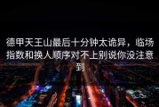德甲天王山最后十分钟太诡异，临场指数和换人顺序对不上别说你没注意到