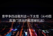 意甲争四战裁判这一下太怪（从49图库澳门流出的截图被扒出）