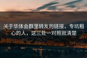 关于华体会群里转发的链接，专坑粗心的人，这三处一对照就清楚