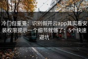 冷门但重要：识别假开云app其实看安装权限提示一个细节就够了：5个快速避坑